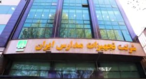 دفتر-مرکزی-تجهیزات-مدارس-ایران